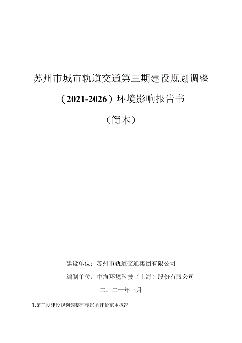 苏州市城市轨道交通第三期建设规划调整2021-2026环境影响报告书简本.docx_第1页