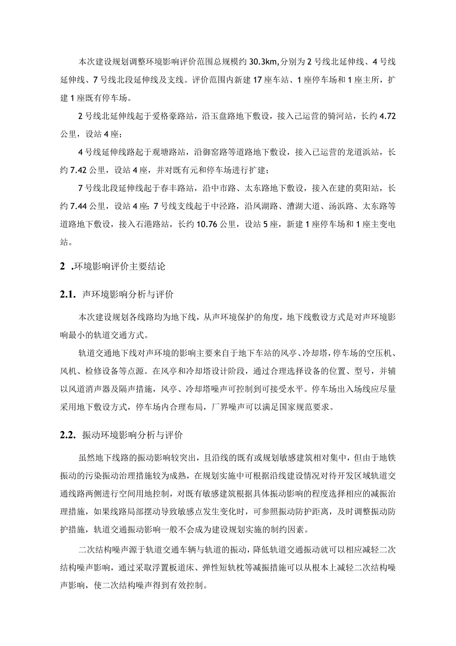 苏州市城市轨道交通第三期建设规划调整2021-2026环境影响报告书简本.docx_第2页