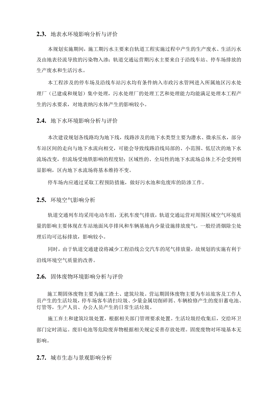 苏州市城市轨道交通第三期建设规划调整2021-2026环境影响报告书简本.docx_第3页