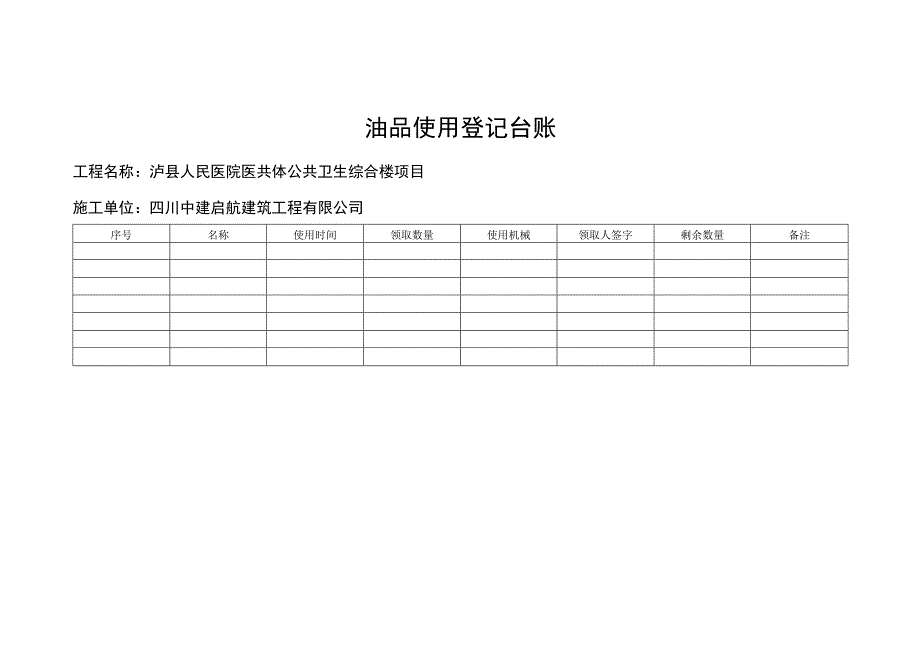 油品购买使用登记表.docx_第2页