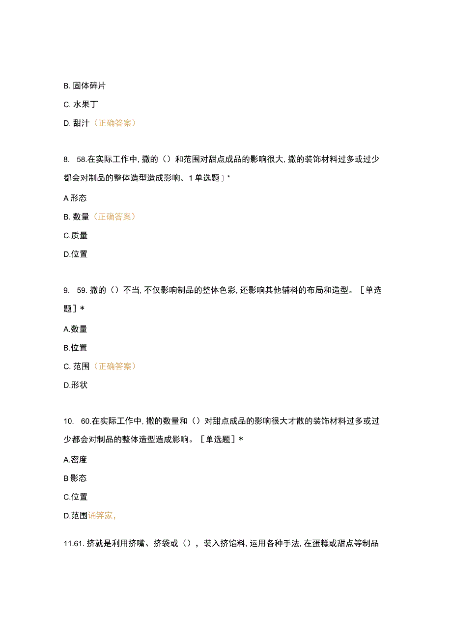 高职中职大学 中职高职期末考试期末考试西式面点师 装饰工艺 (4) 选择题 客观题 期末试卷 试题和答案.docx_第3页