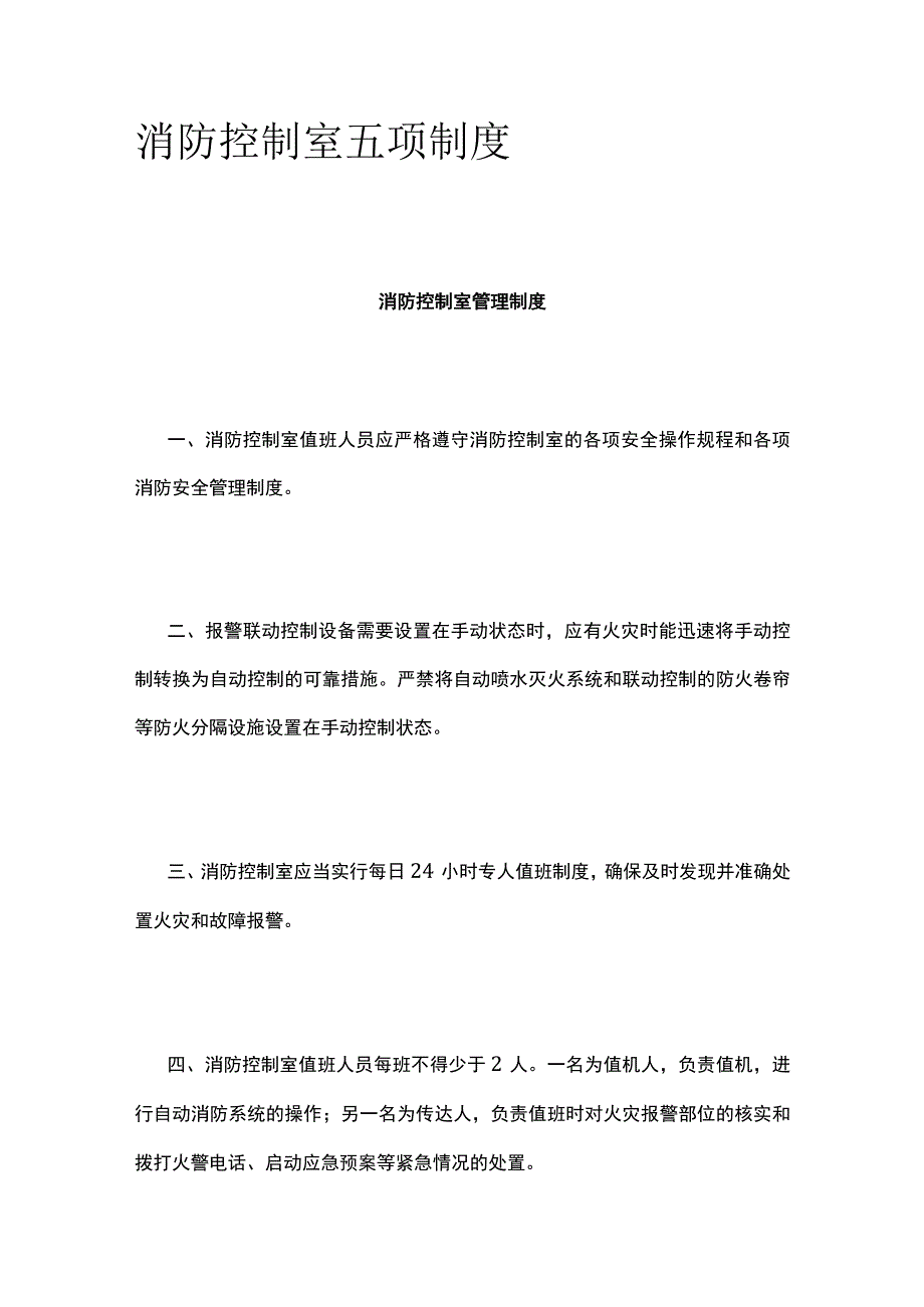 消防控制室五项制度全.docx_第1页