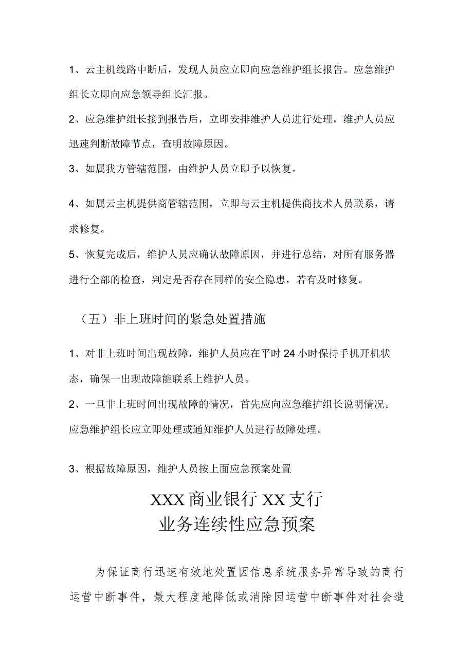 银行金融行业系统应急预案（汇编）.docx_第3页