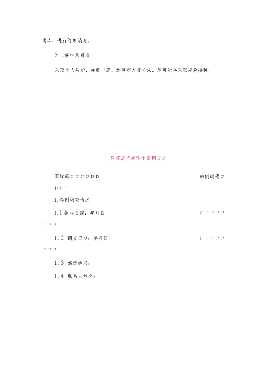 风疹流行病学个案调查表及其设计.docx_第2页