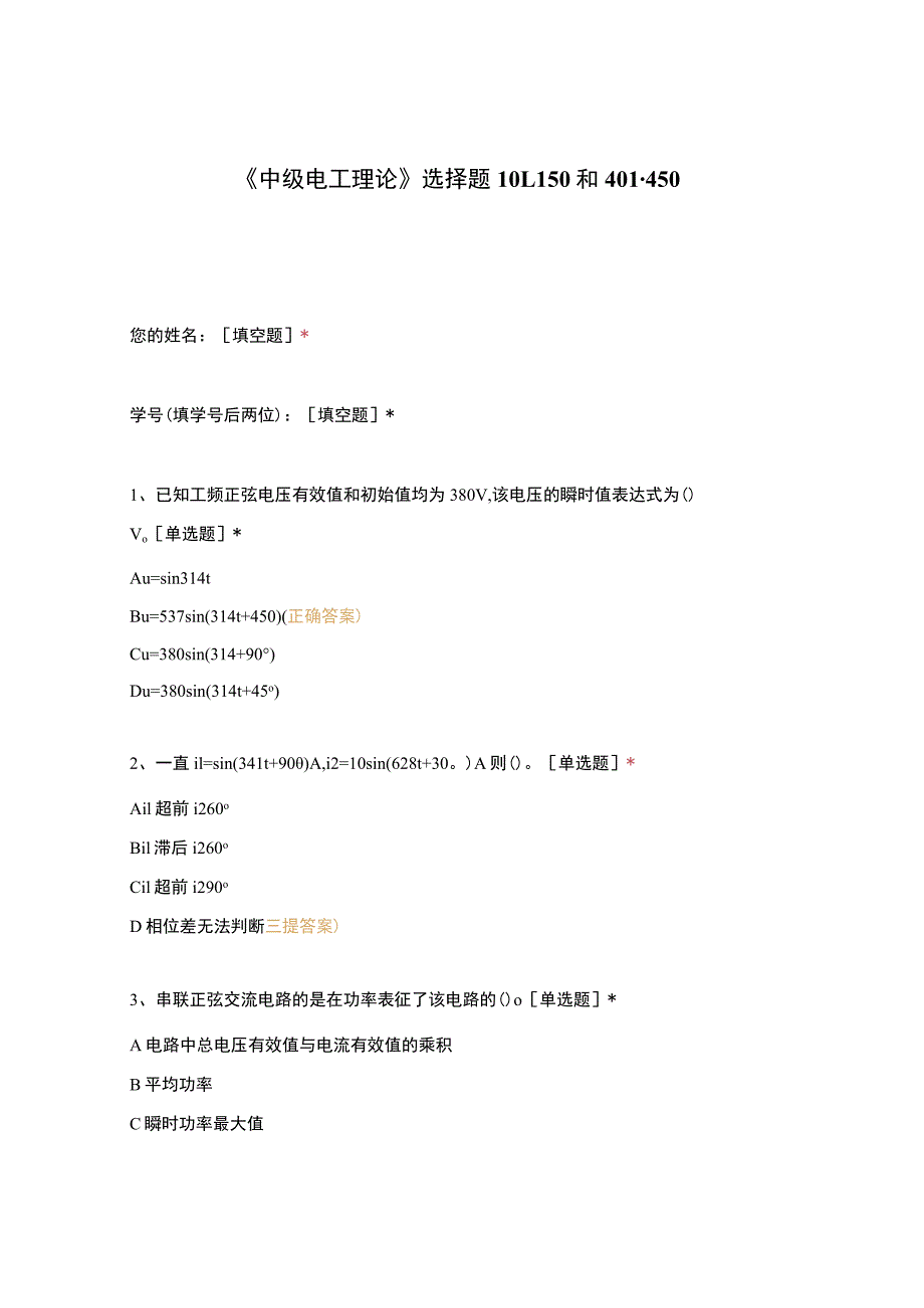 高职中职大学期末考试《中级电工理论》选择题101-150和401-450 选择题 客观题 期末试卷 试题和答案.docx_第1页