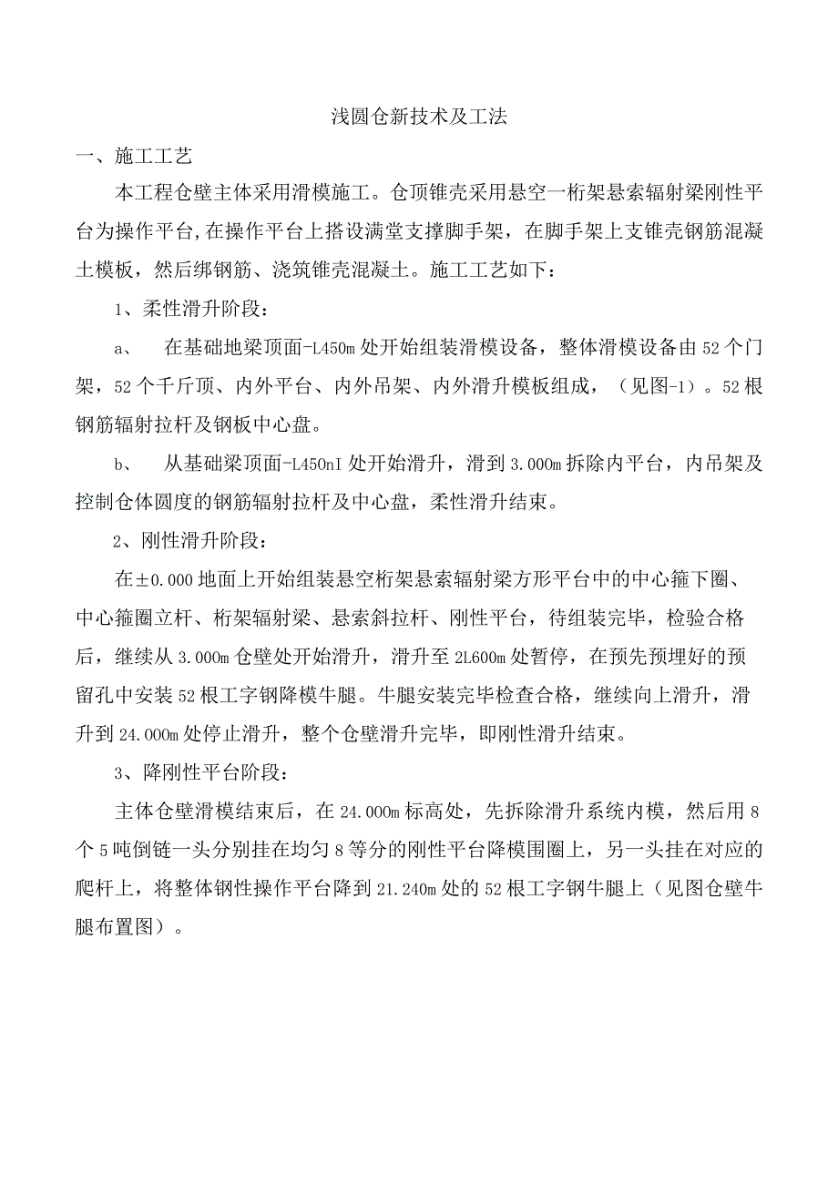 浅圆仓新技术及工法.docx_第1页