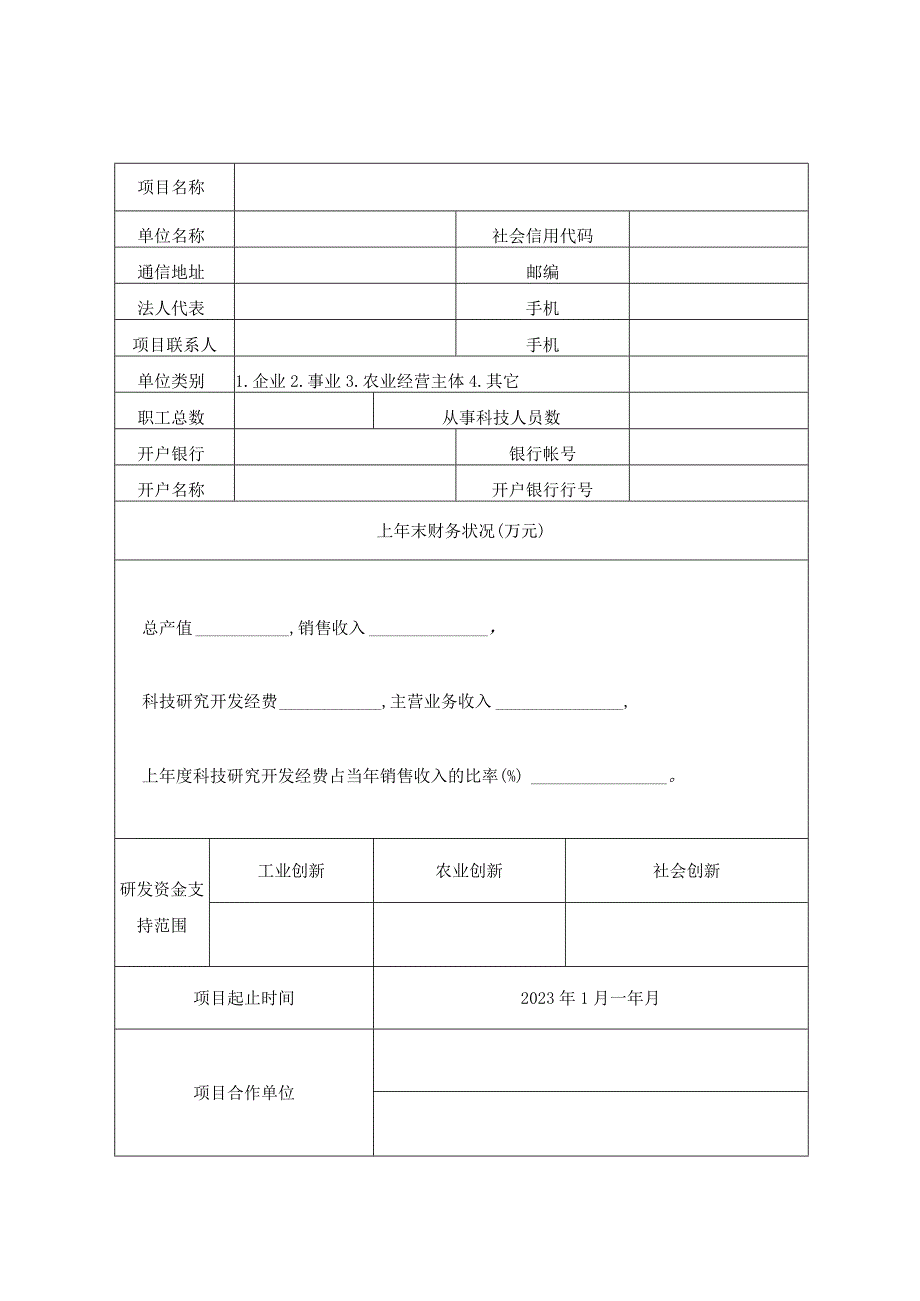 陵川县科技计划项目申报书.docx_第2页