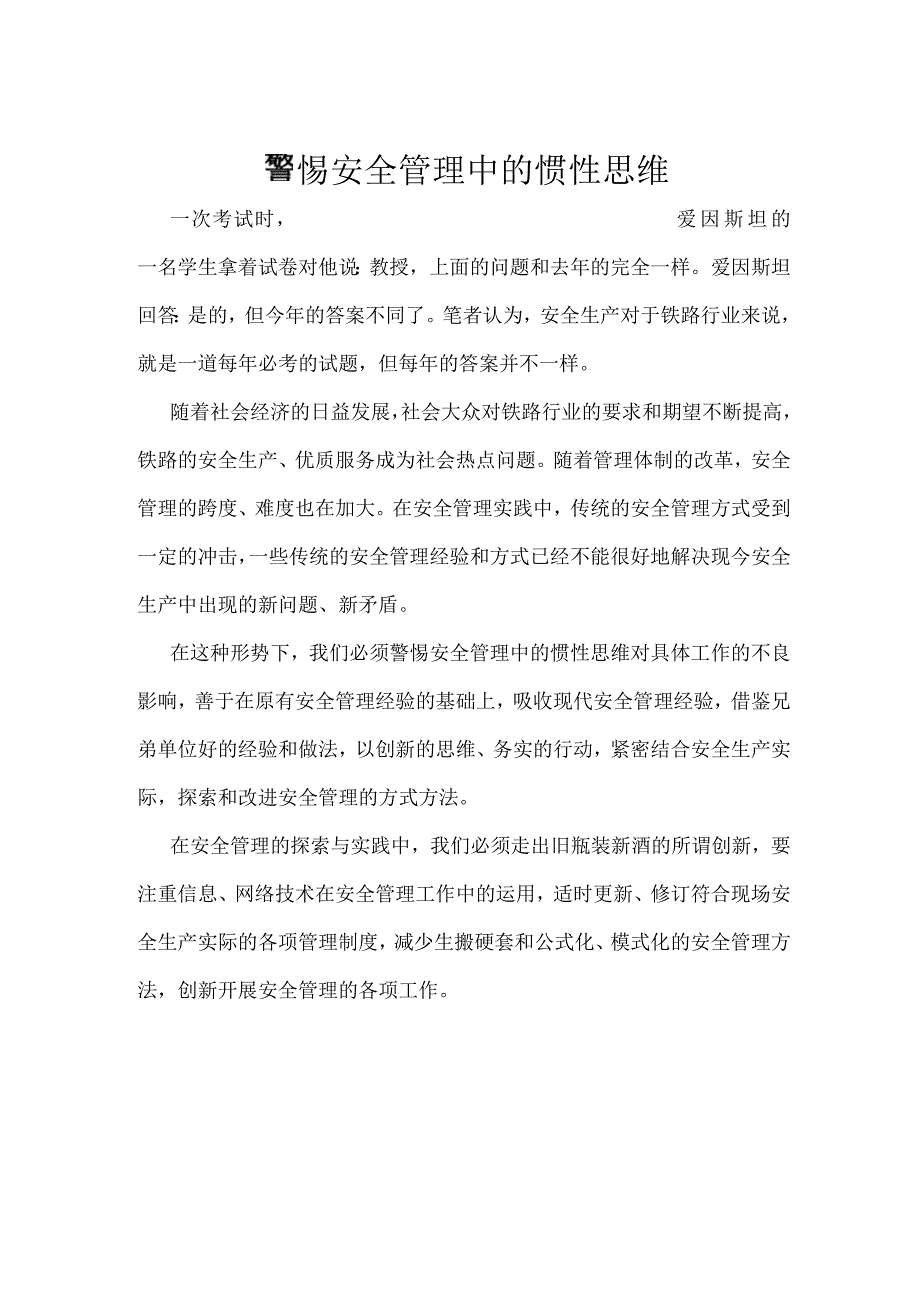 警惕安全管理中的惯性思维模板范本.docx_第1页