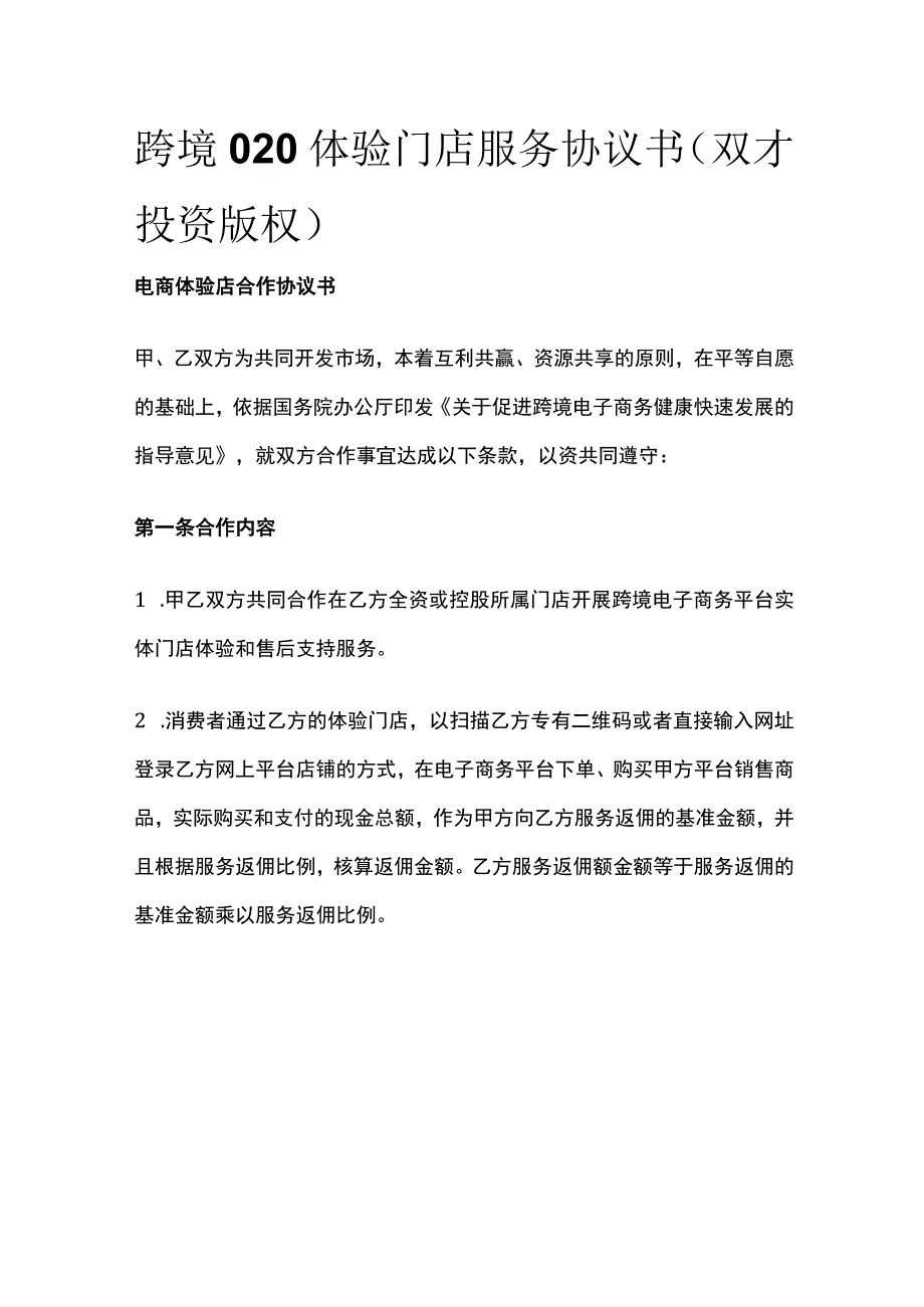 跨境O2O体验门店服务协议书 标准版模板.docx_第1页