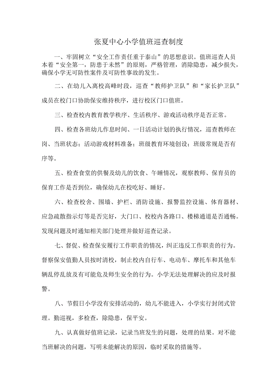 张夏中心小学值班巡查制度.docx_第1页