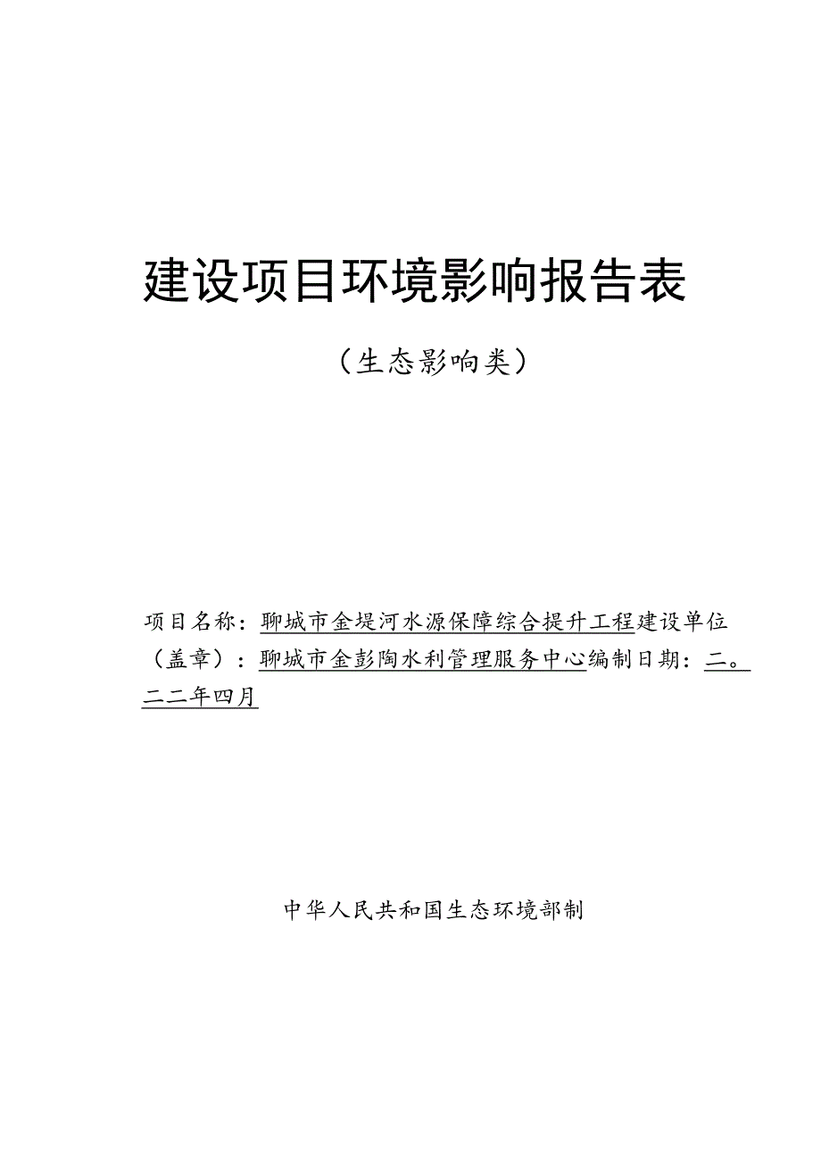 聊城市金堤河水源保障综合提升项目环评报告表环境影响评价报告书.docx_第1页