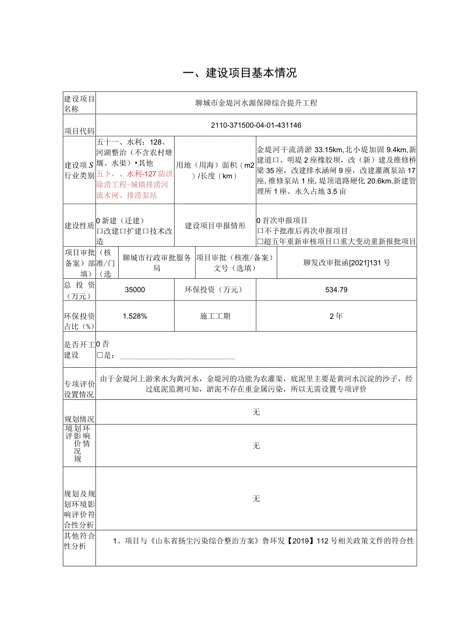 聊城市金堤河水源保障综合提升项目环评报告表环境影响评价报告书.docx_第2页