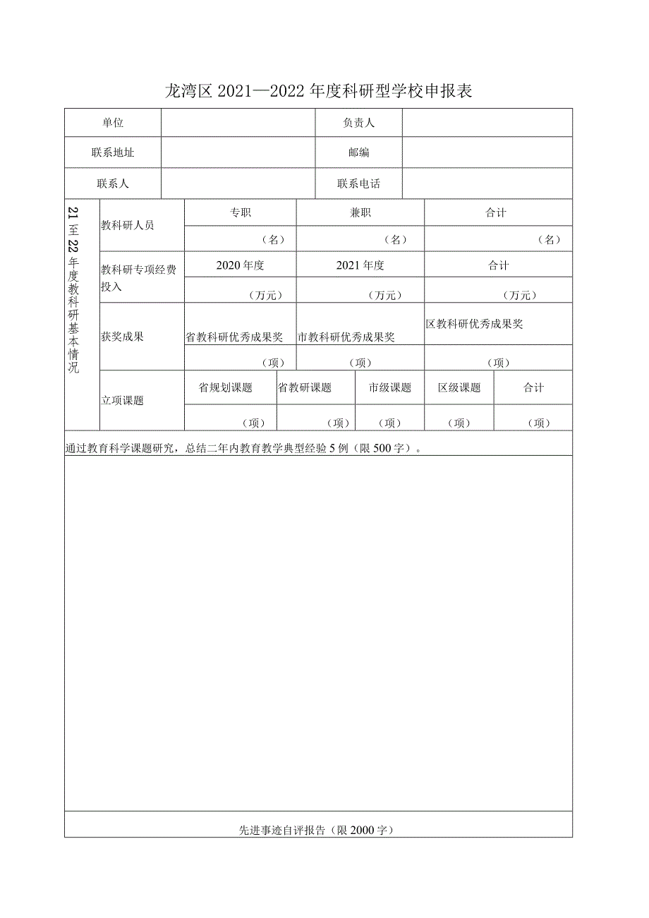 龙湾区2021—2022年度科研型学校申报表.docx_第1页