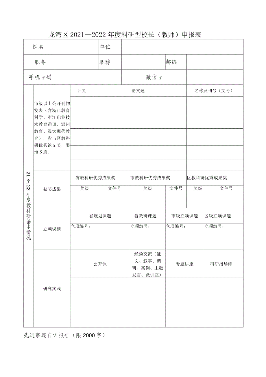 龙湾区2021—2022年度科研型学校申报表.docx_第3页