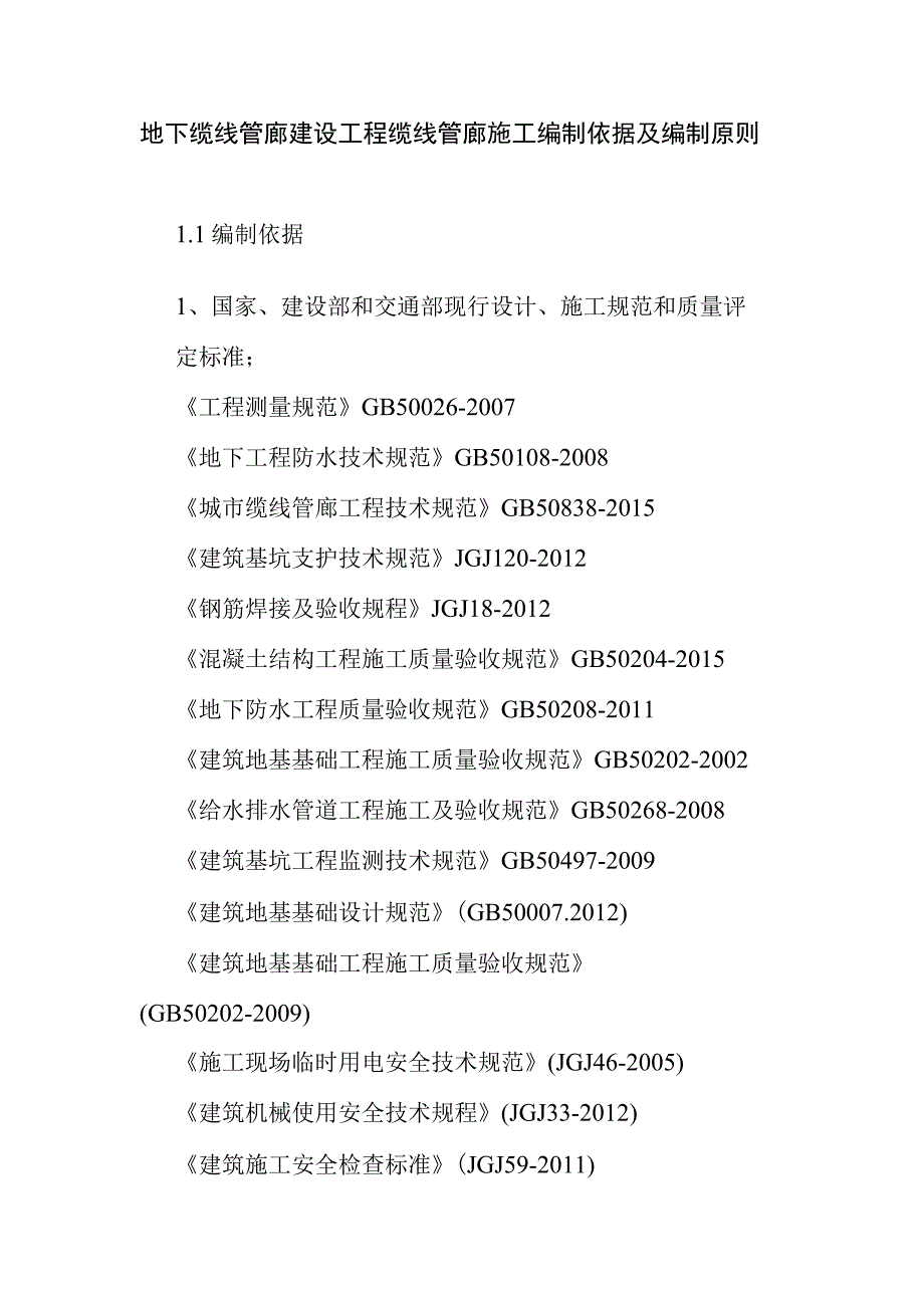 地下缆线管廊建设工程缆线管廊施工编制依据及编制原则.docx_第1页