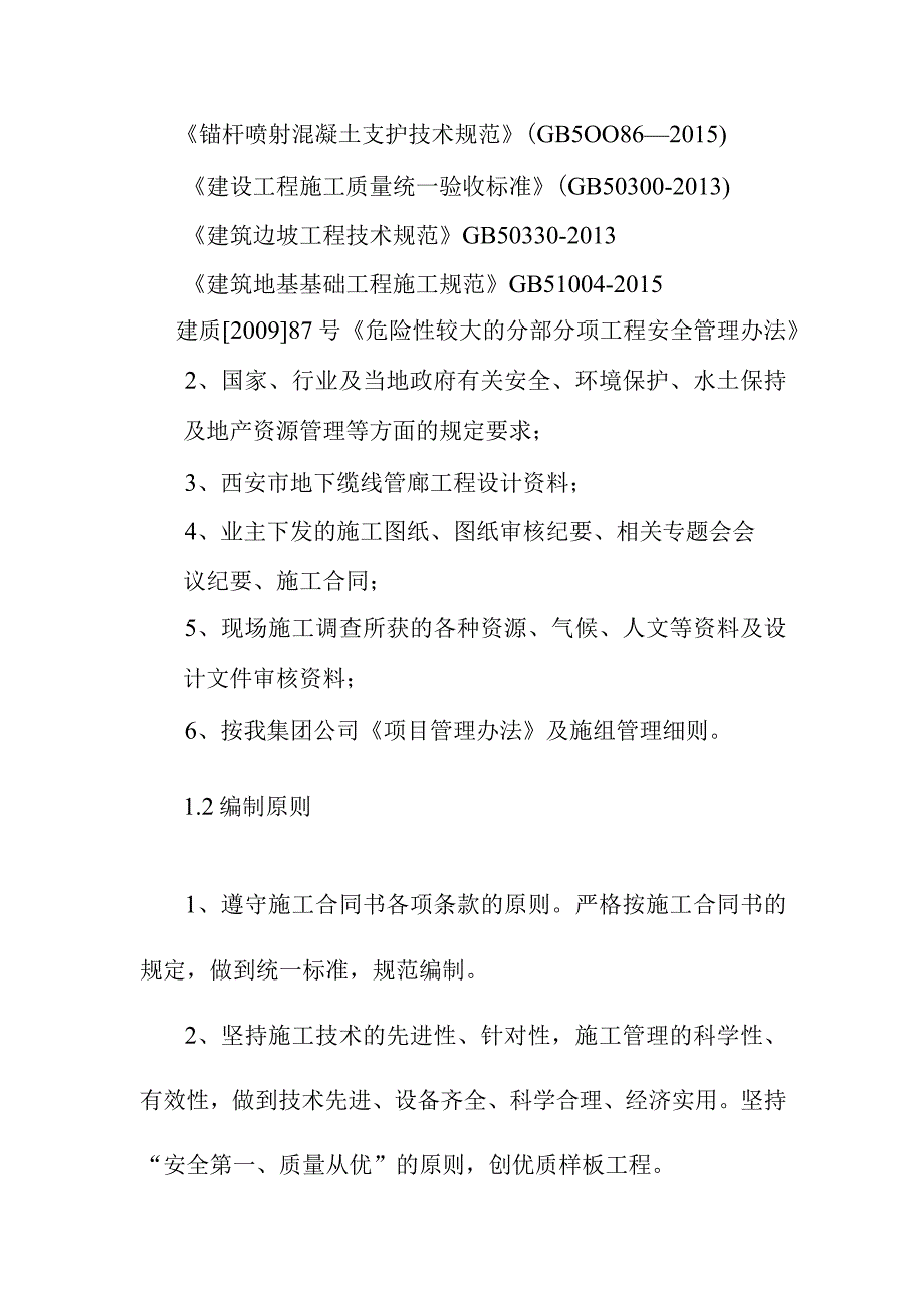 地下缆线管廊建设工程缆线管廊施工编制依据及编制原则.docx_第2页