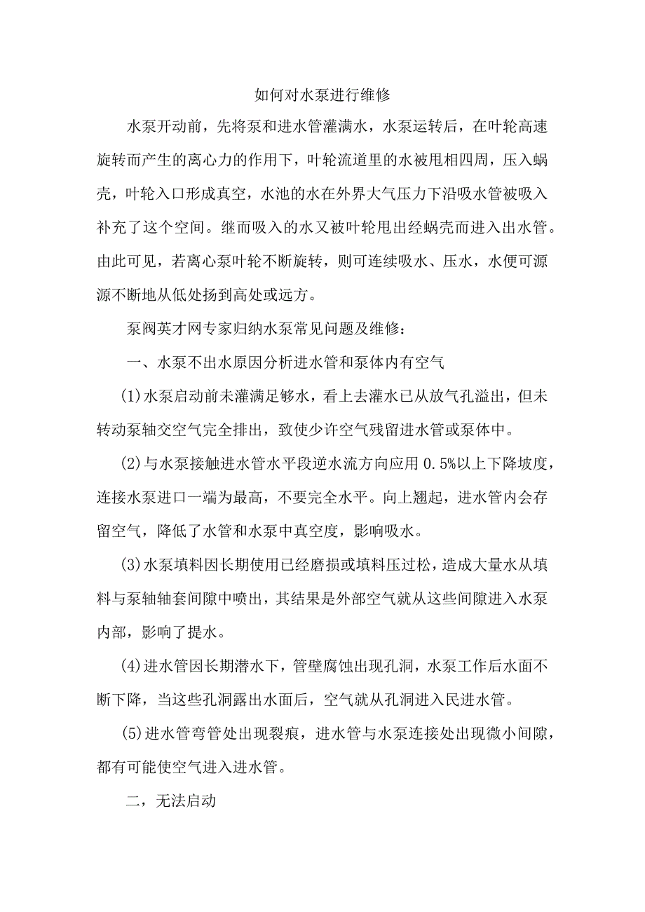 如何对水泵进行维修.docx_第1页