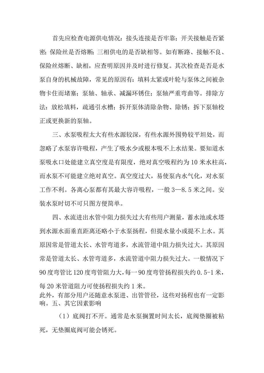 如何对水泵进行维修.docx_第2页