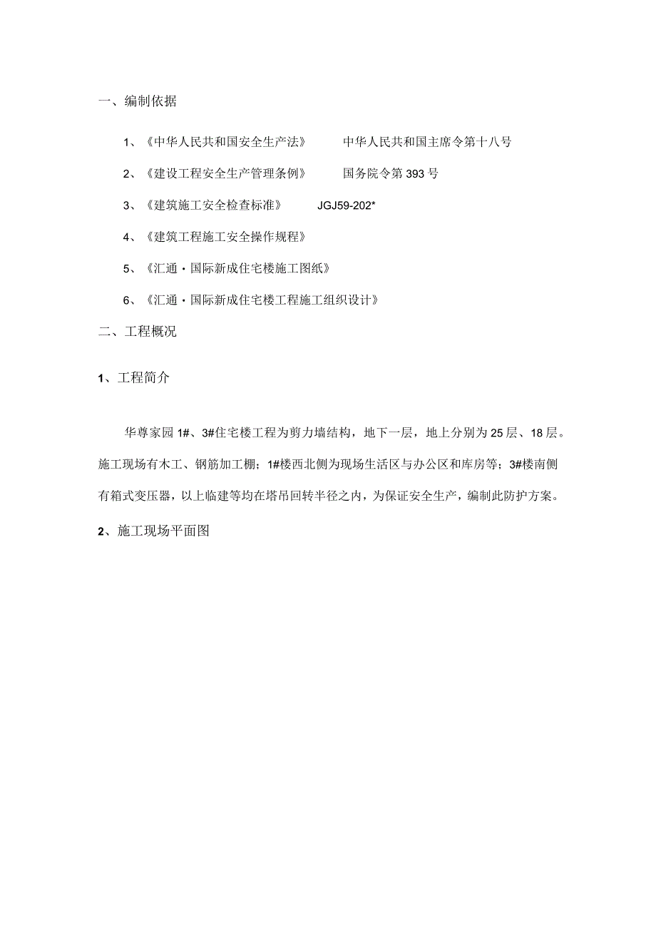 现场临建安全防护方案.docx_第3页