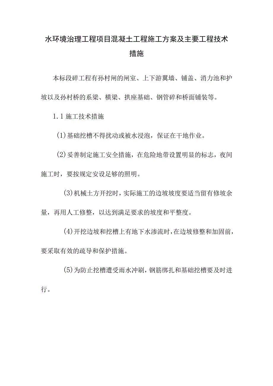 水环境治理工程项目混凝土工程施工方案及主要工程技术措施.docx_第1页