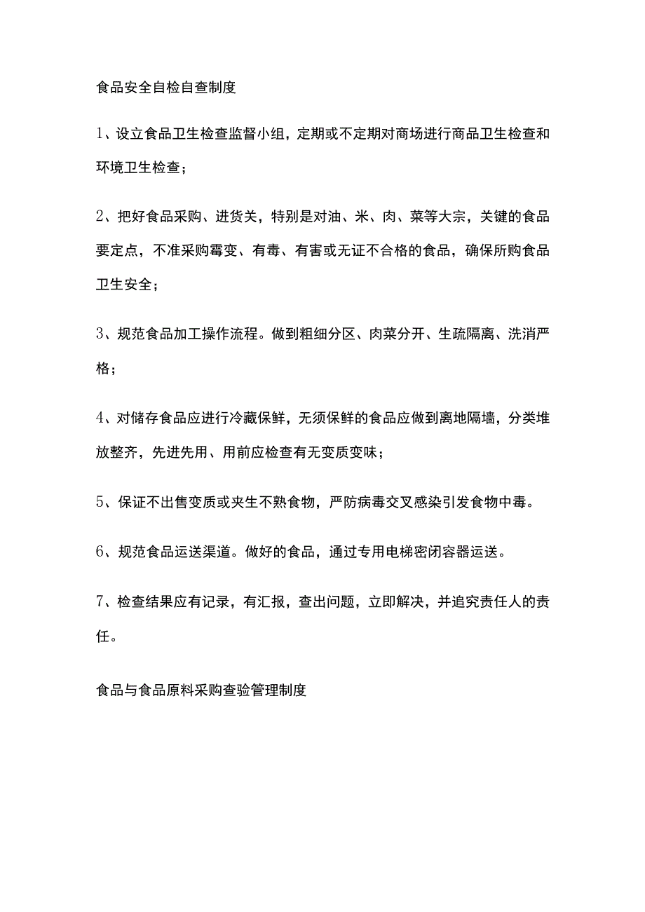 食品安全自检自查制度全.docx_第1页