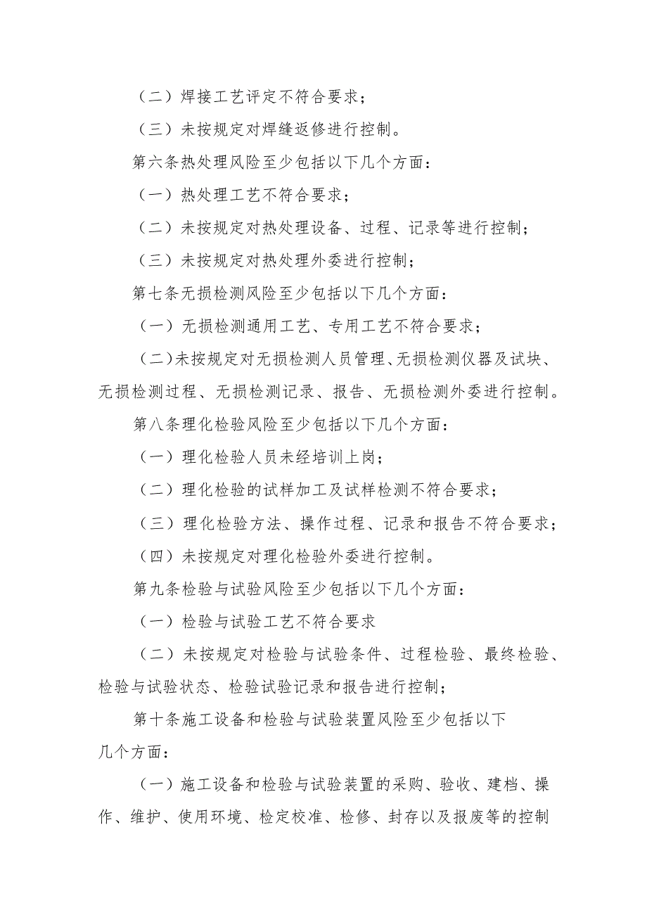 锅炉质量安全风险管控清单〔锅炉安装（含修理、改造）单位〕.docx_第2页