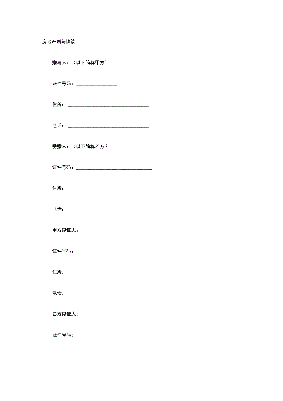 房地产赠与协议 标准版模板全.docx_第1页