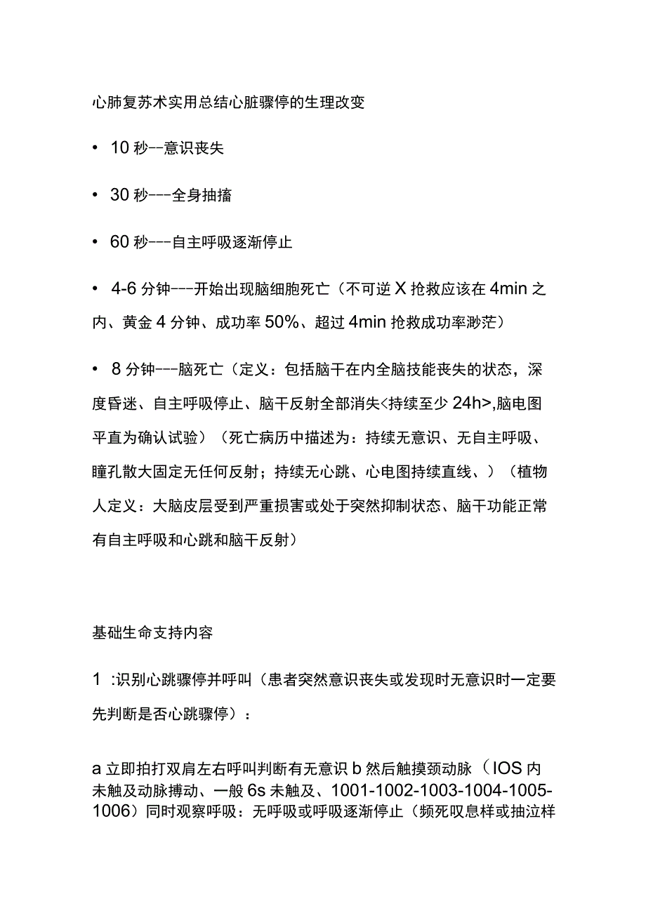 心肺复苏术 实用总结全.docx_第1页