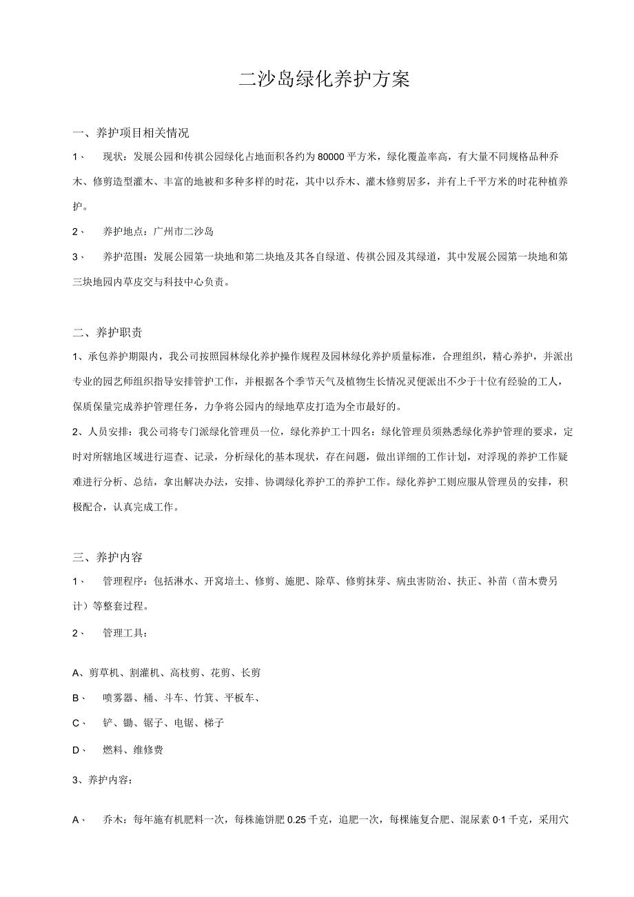 二沙岛绿化养护方案0课件资料.docx_第1页