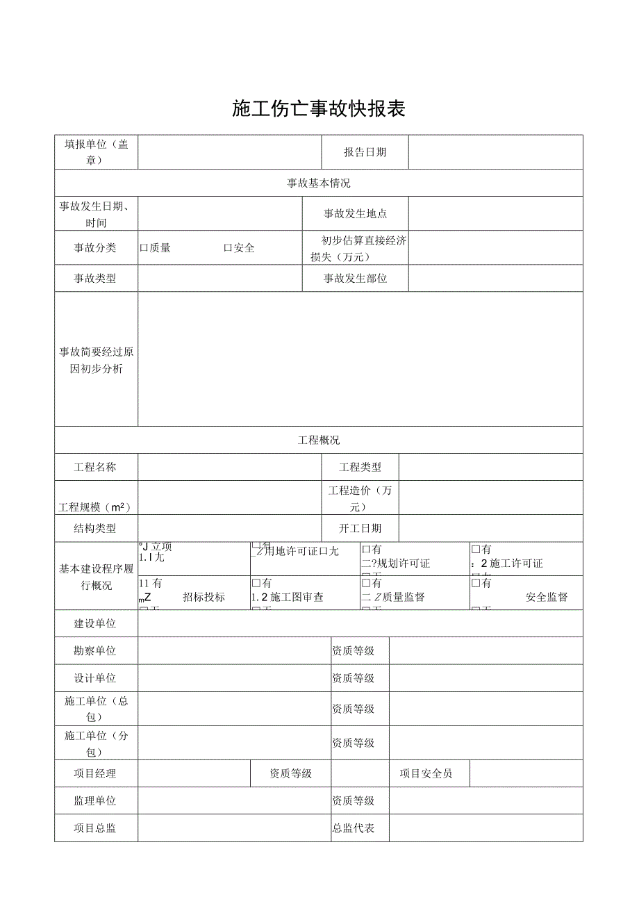 施工伤亡事故快报表.docx_第1页