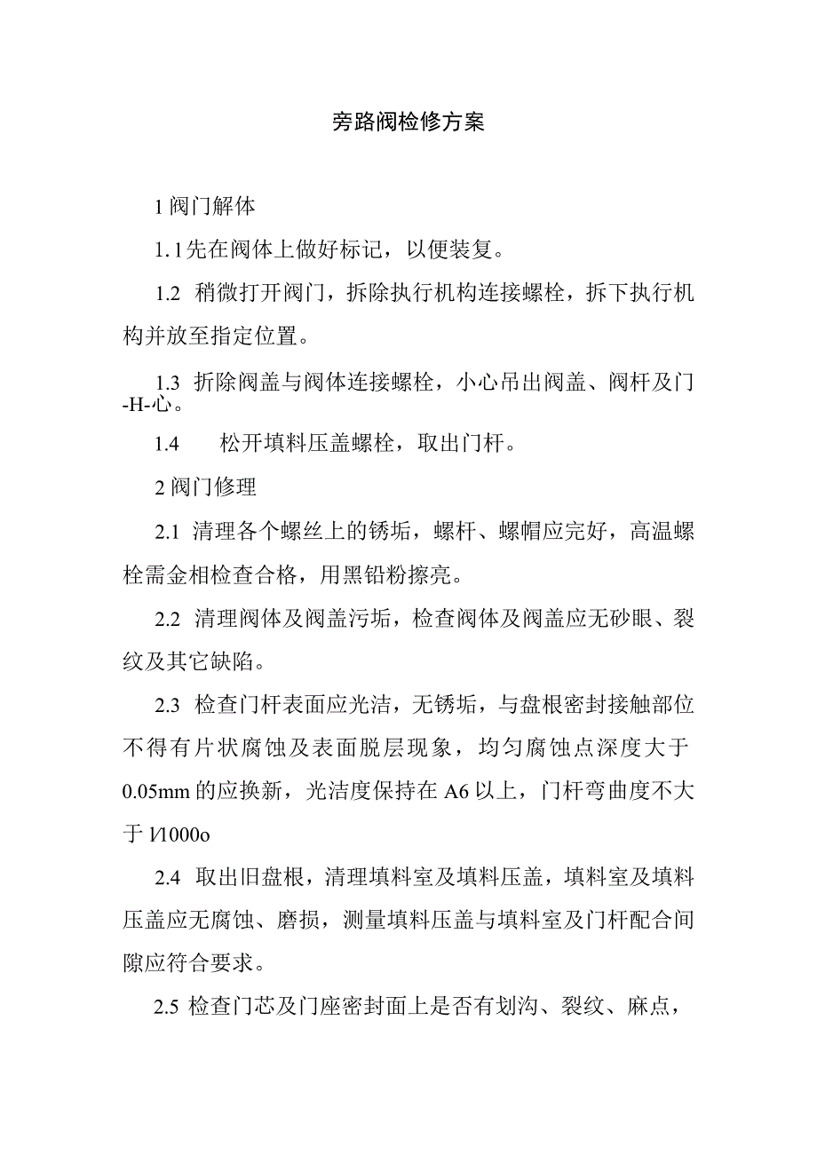 旁路阀检修方案.docx_第1页