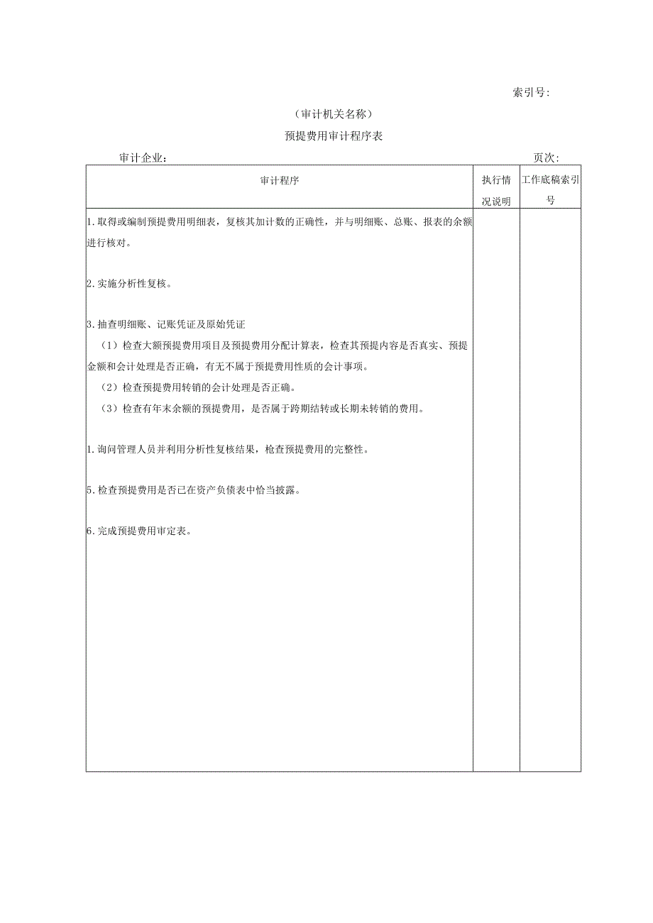 【国家审计实施】流动负债W-10预提费用审计程序表.docx_第1页