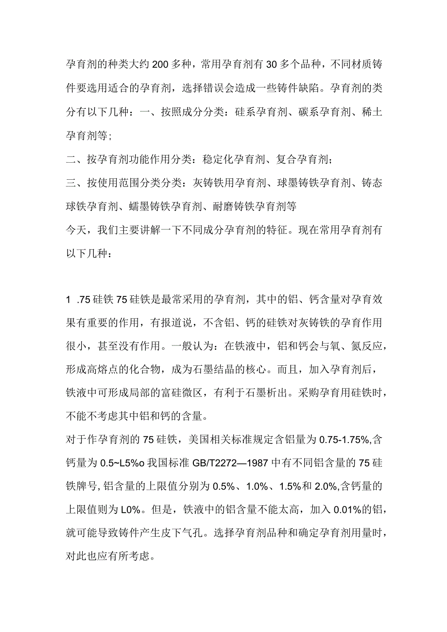 不同孕育剂在铸造中有什么作用.docx_第1页