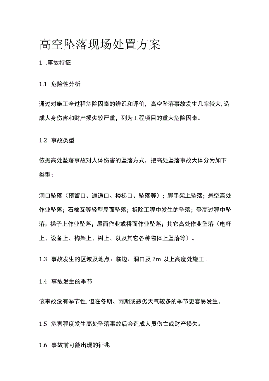 高空坠落现场处置方案全.docx_第1页