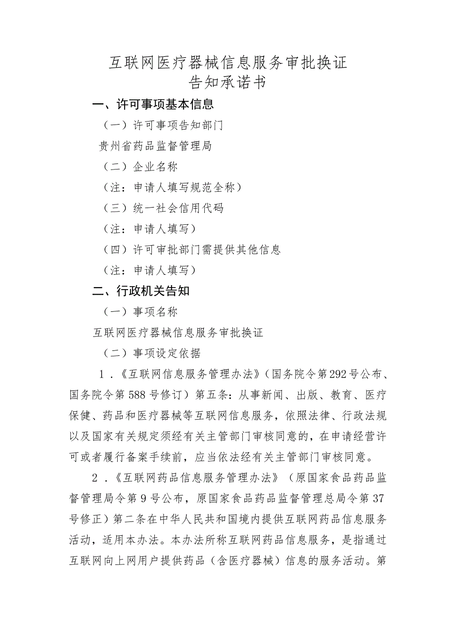 互联网医疗器械信息服务审批换发告知承诺书.docx_第1页