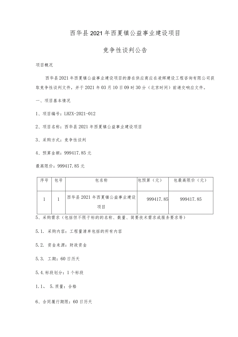 西华县2021年西夏镇公益事业建设项目.docx_第1页