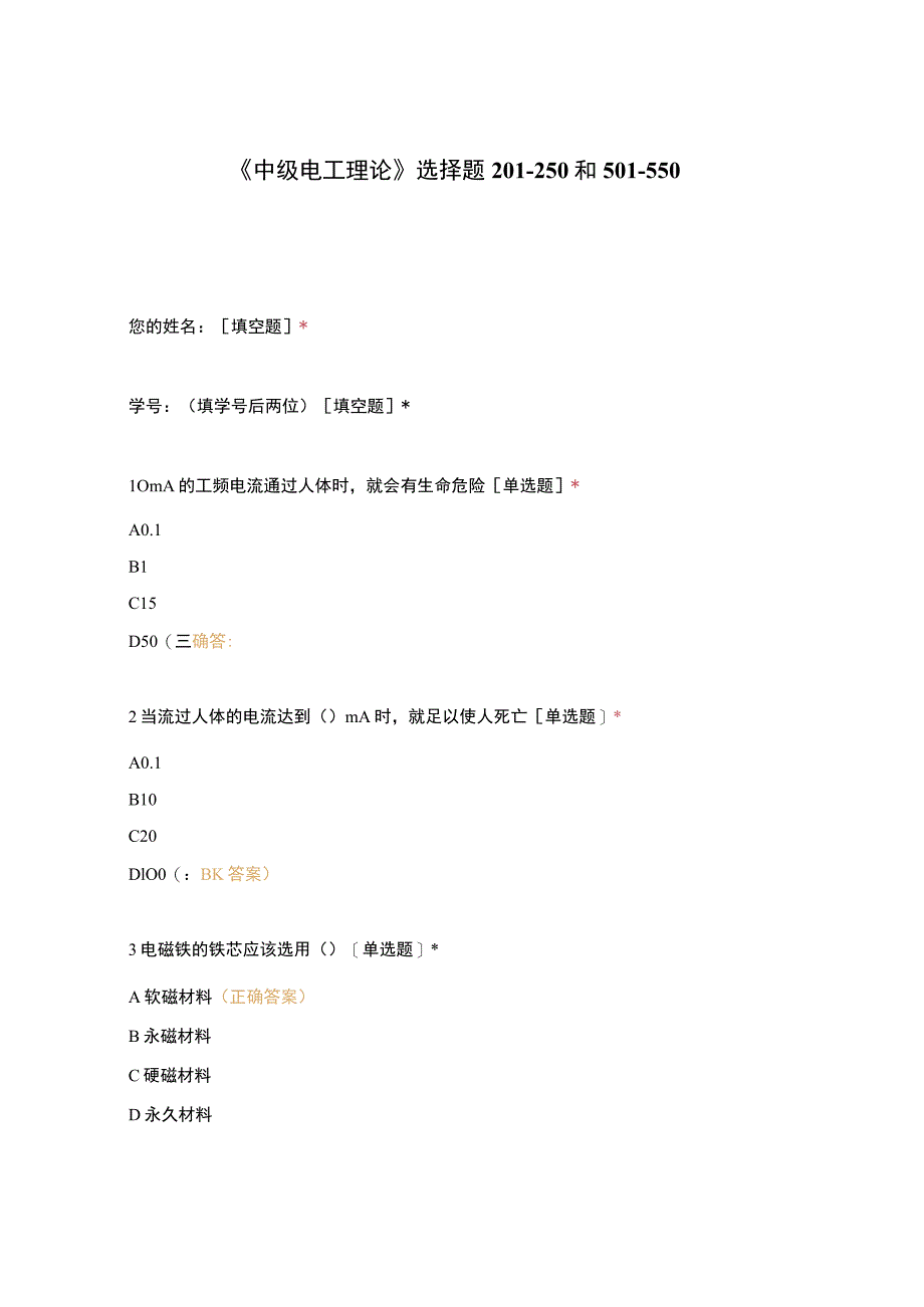 高职中职大学期末考试《中级电工理论》选择题201-250和501-550 选择题 客观题 期末试卷 试题和答案.docx_第1页