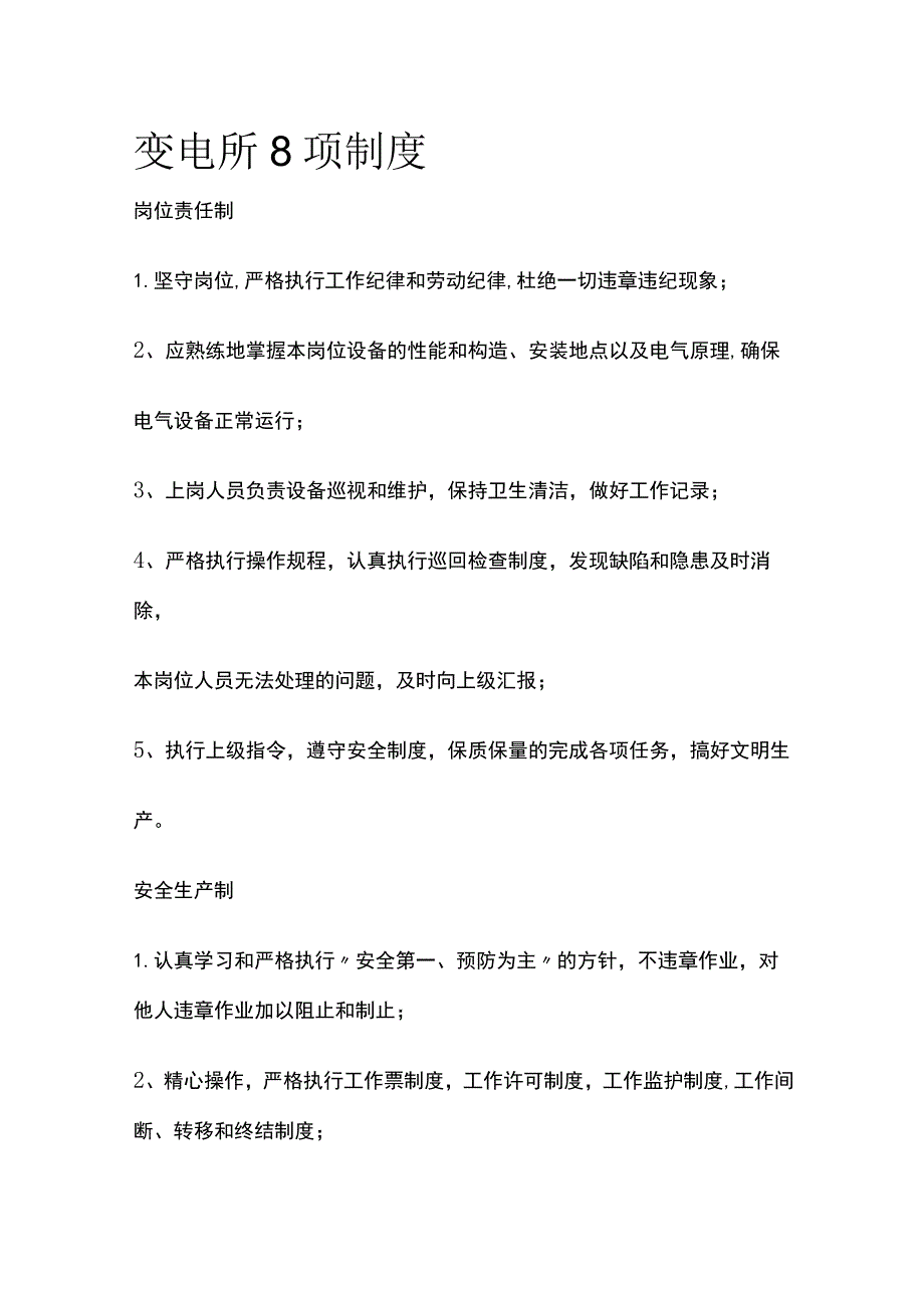 变电所8项制度全.docx_第1页