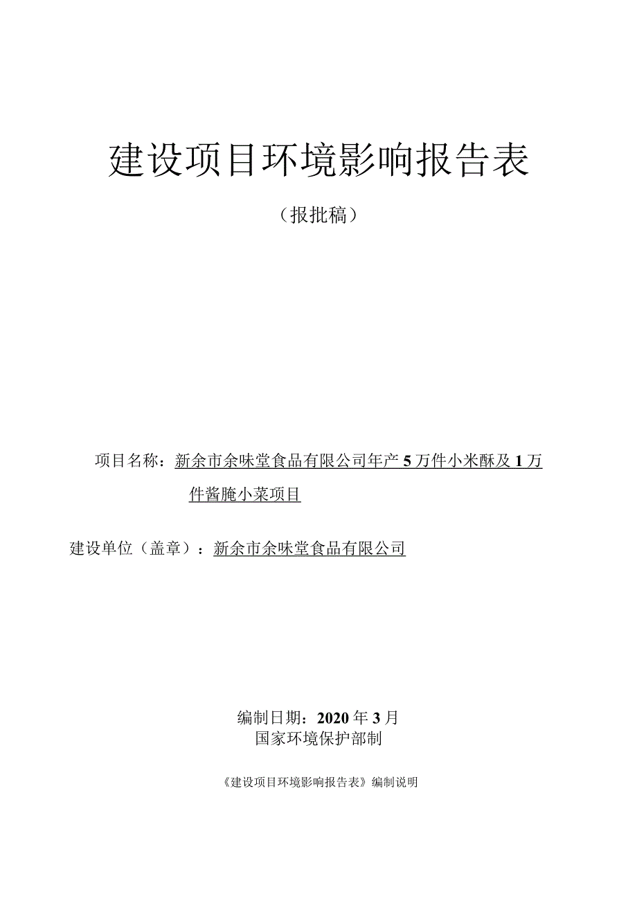 年产5万件小米酥及1万件酱腌小菜项目环境影响评价报告.docx_第1页