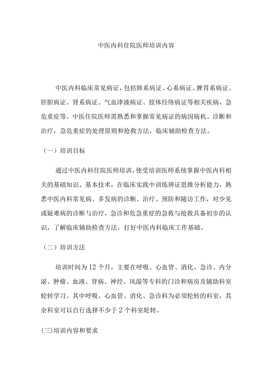 中医内科住院医师培训内容.docx_第1页