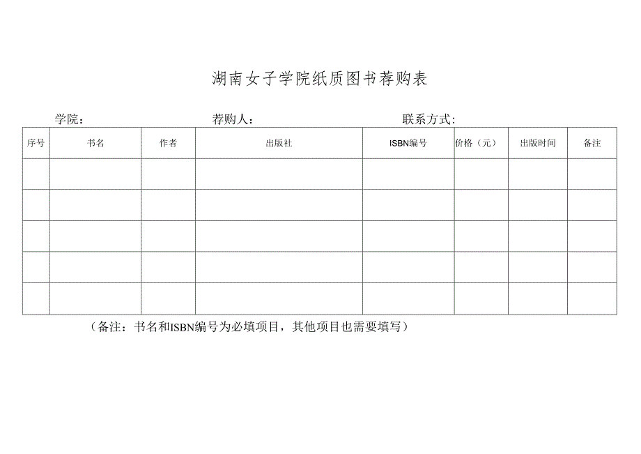 湖南女子学院纸质图书荐购表.docx_第1页