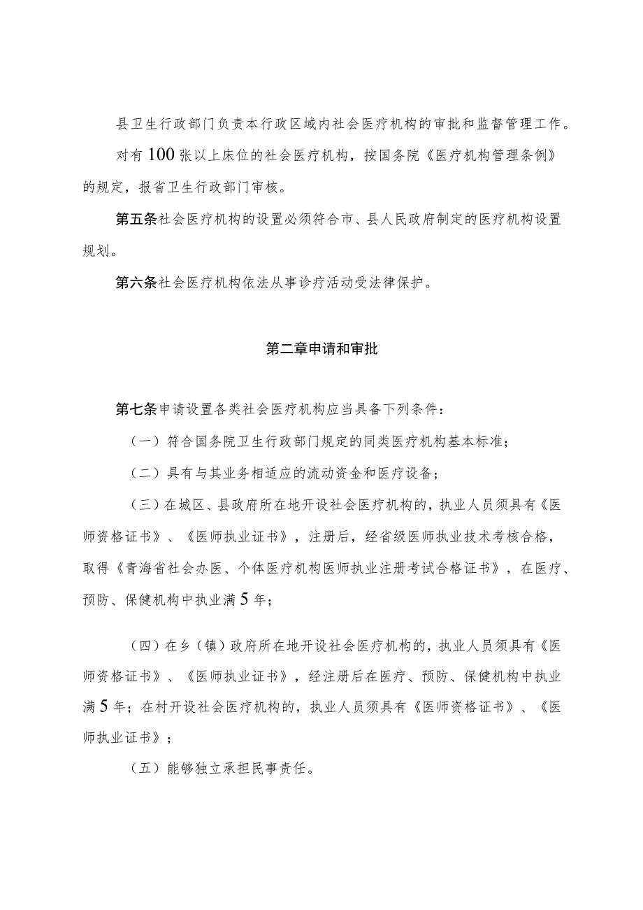 西宁市社会医疗机构管理条例.docx_第2页