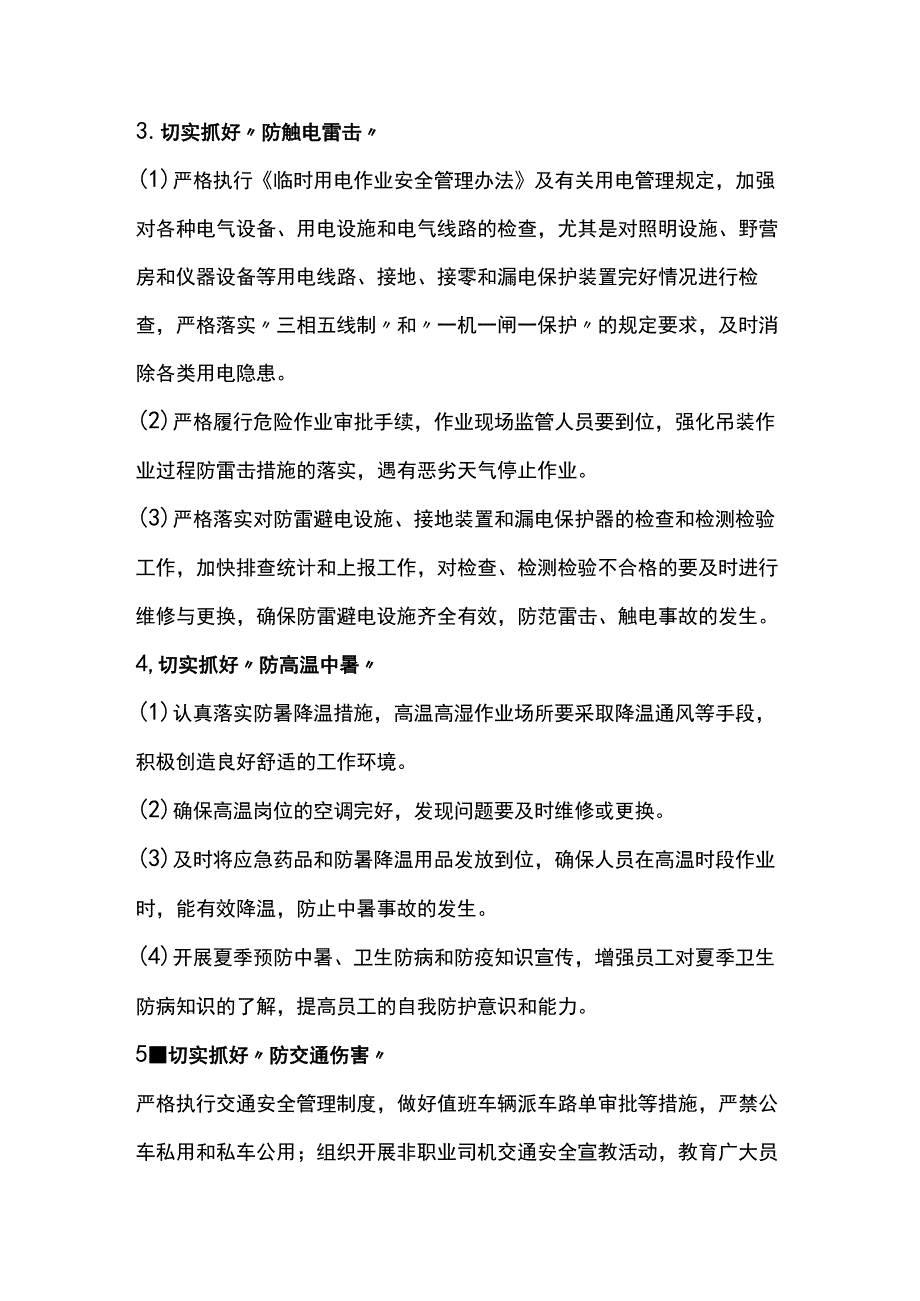 雨季期间安全生产方案.docx_第3页