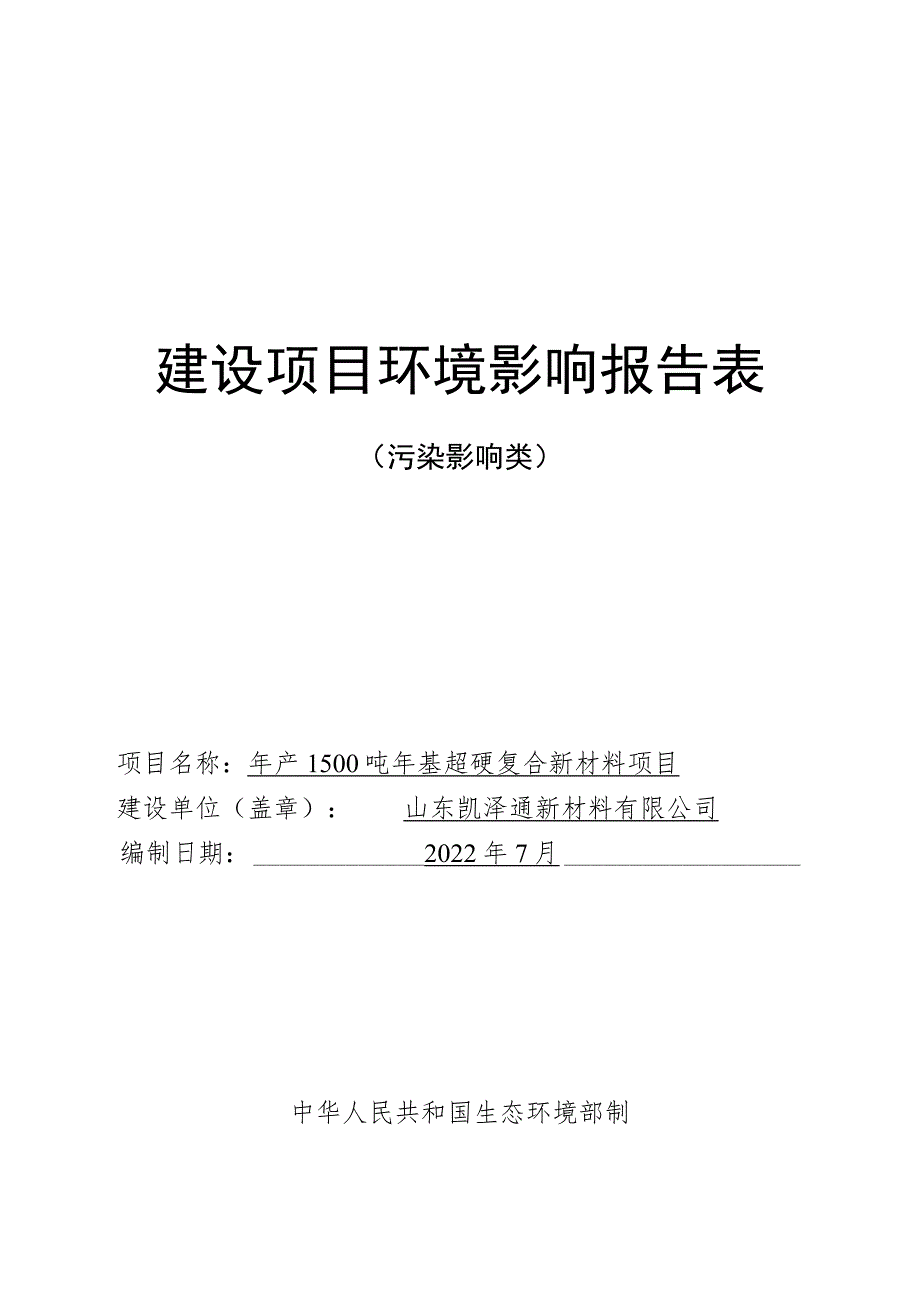 年产1500吨锆基超硬复合新材料项目环境影响评价报告书.docx_第1页