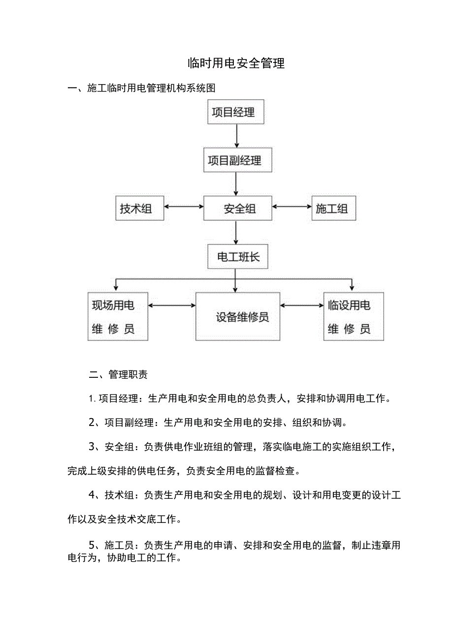 临时用电安全管理.docx_第1页