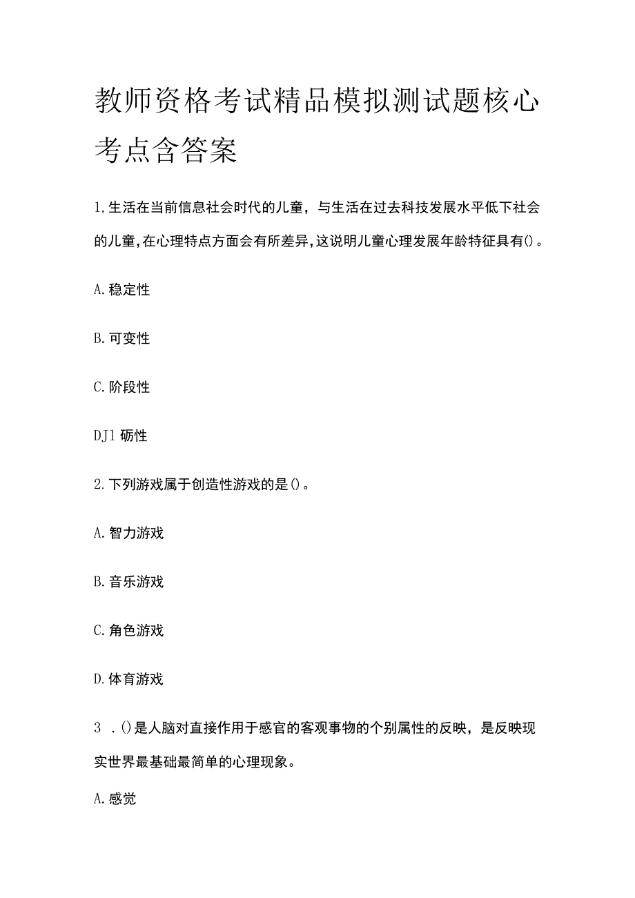 2023年版教师资格考试精品模拟测试题核心考点含答案k.docx_第1页