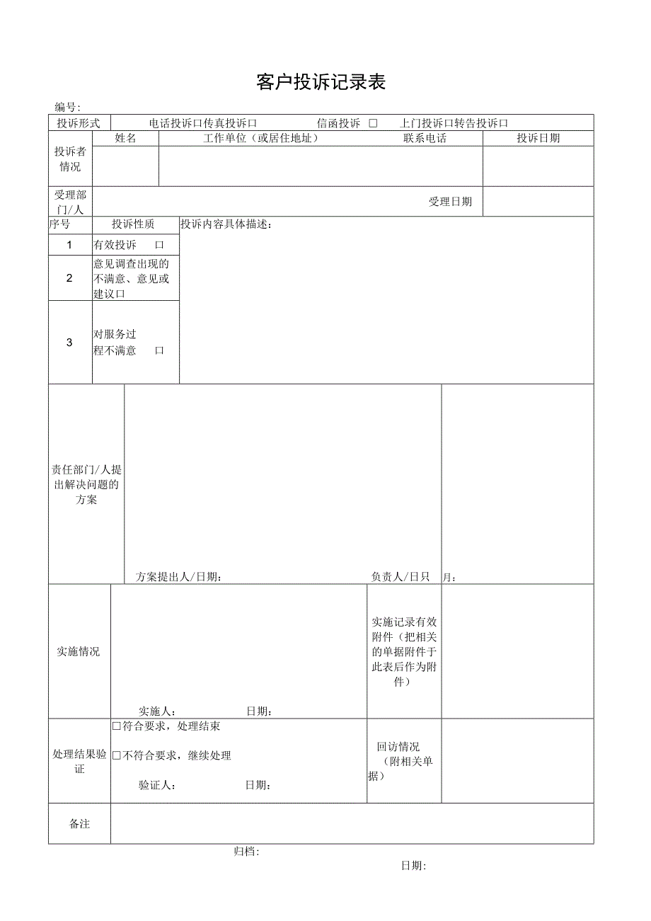 客户投诉记录表.docx_第1页