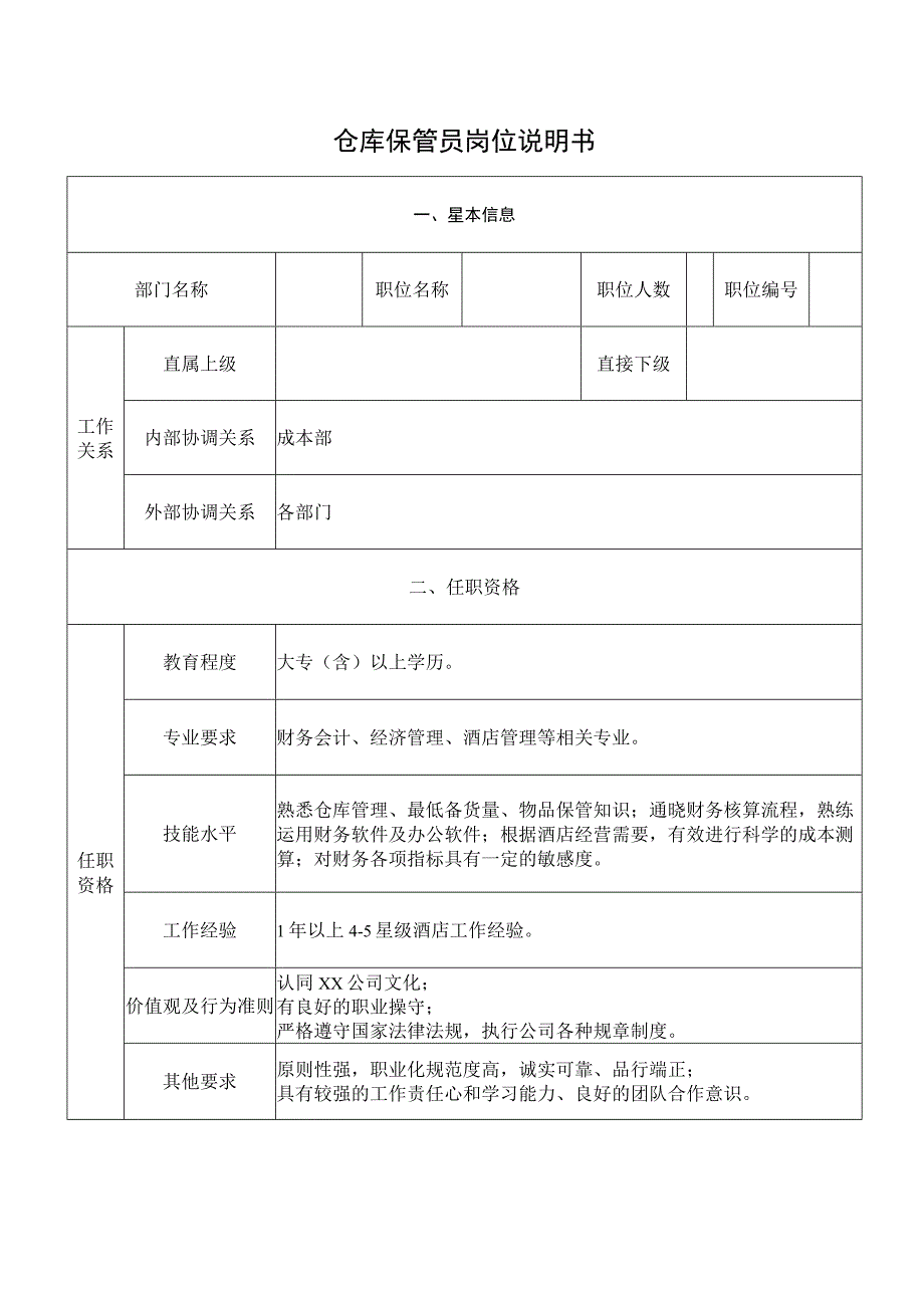 仓库保管员岗位说明书.docx_第1页