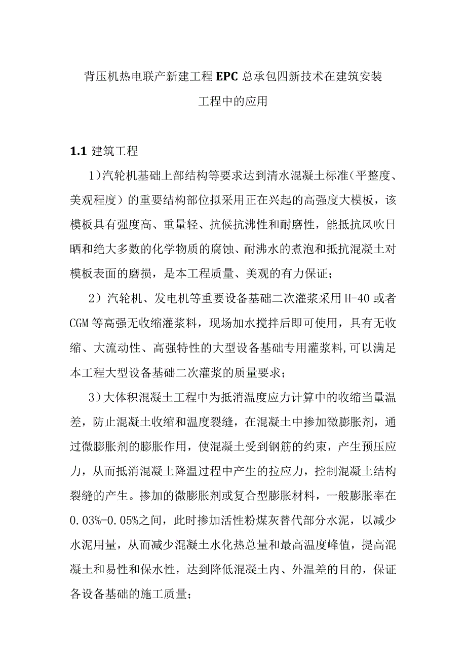 背压机热电联产新建工程EPC总承包四新技术在建筑安装工程中的应用.docx_第1页