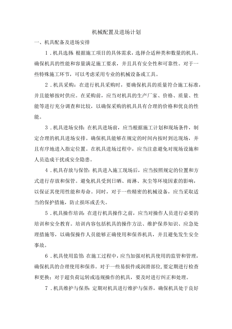 机械配置及进场计划.docx_第1页